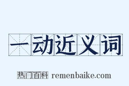 一动近义词是什么意思的图片